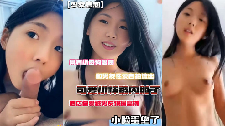 小母狗潜质和男友性爱自拍流出脸蛋绝了酒店做爱被男友狠操高潮可爱小样被内射了封面图