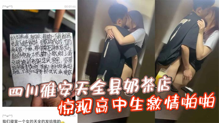 四川雅安天全县奶茶店惊现高中生激情啪啪忘拉窗帘被偷拍曝光封面图