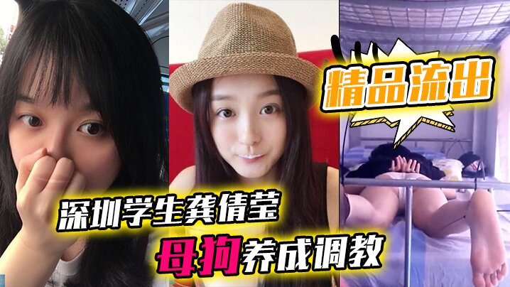 精品流出深圳学生龚倩莹_母狗养成调教大尺度私拍流出封面图