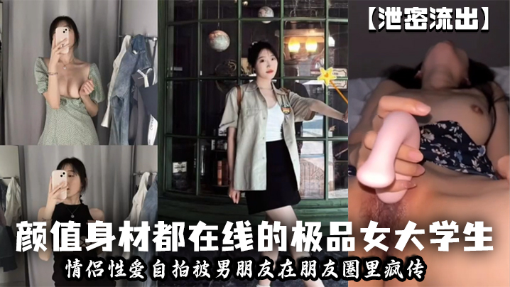 泄密流出颜值身材都在线的极品女大学生情侣性爱自拍被男朋友在朋友圈里疯传封面图