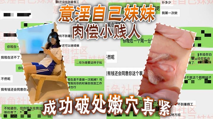 意淫自己妹妹肉偿小贱人成功破处嫩穴真紧难进累叉劈了封面图