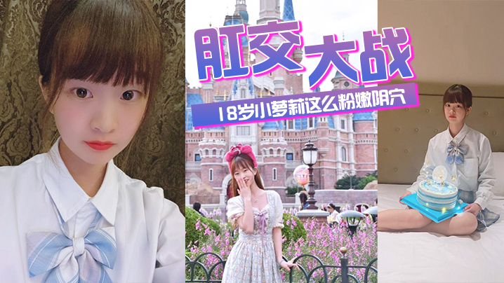 肛交大战18岁小萝莉这么粉嫩阴穴不忍心搞搞搞她的后菊花爽得那叫一个疼封面图