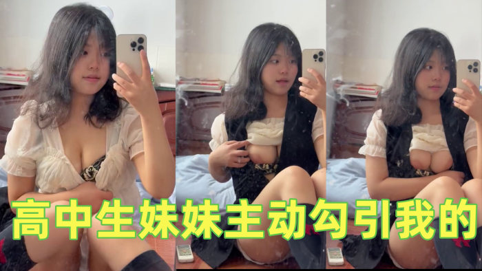 高中生妹妹主动勾引我的不操她说就去街上随便找个男的用我真的要被她气死封面图