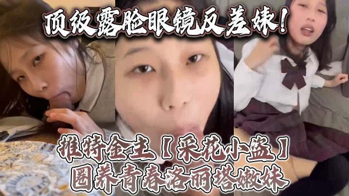 顶级露脸眼镜反差婊推特金主采花小盗圈养青春洛丽塔嫩妹各种调教喝尿啪啪颜射内射月经期间也要血封面图