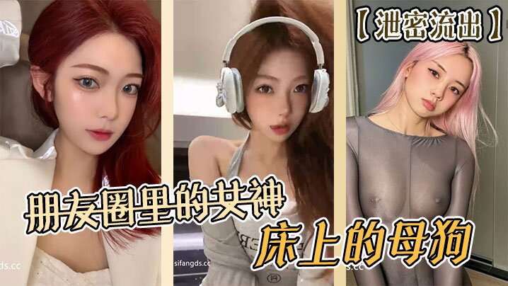 泄密流出朋友圈里的女神床上的母狗封面图