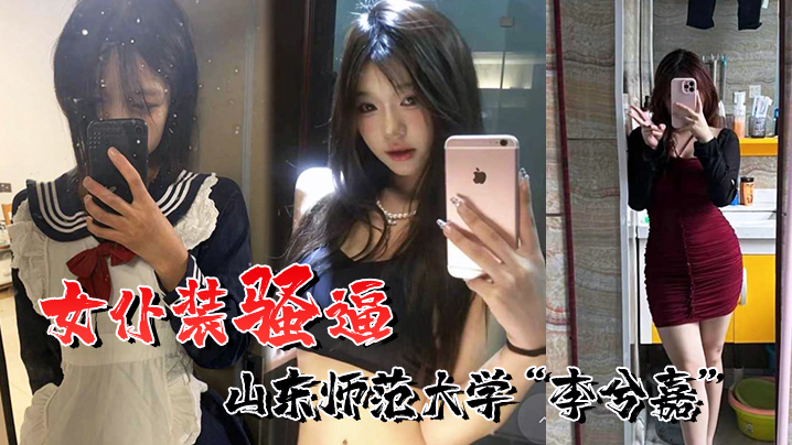 喜欢女仆装的骚逼山东师范大学李兮嘉一个男友根本不够到处约炮封面图