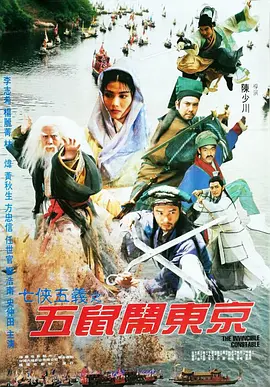 五鼠闹东京（1995）封面图