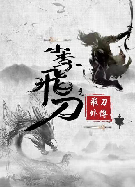 小李飞刀之飞刀外传封面图