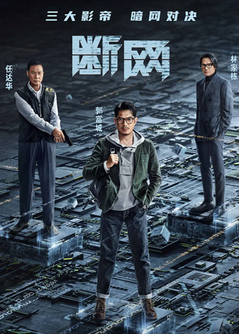 断网粤语版封面图