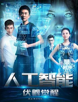 人工智能：伏羲觉醒封面图