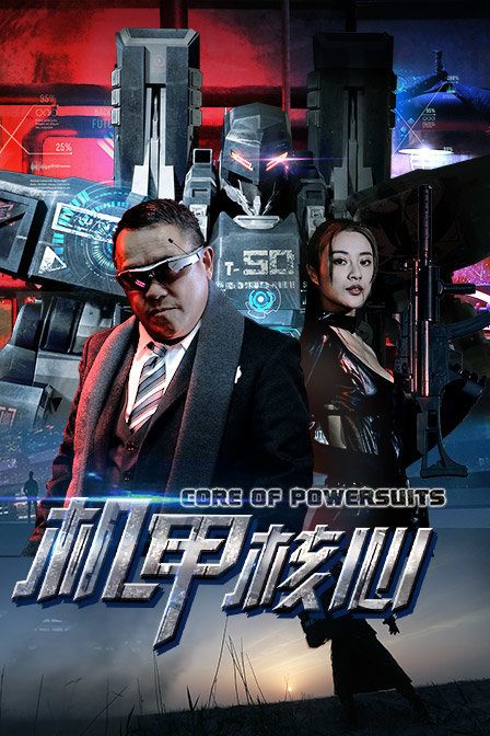 机甲核心封面图