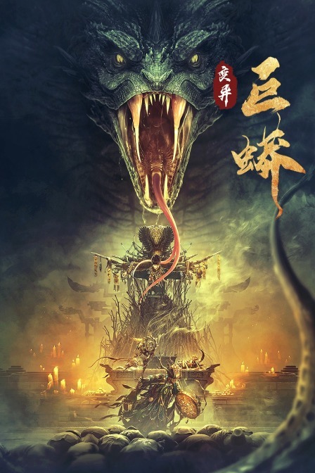 变异巨蟒封面图