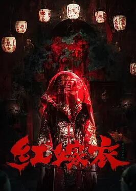 红嫁衣封面图