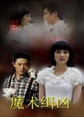 魔术缉凶封面图