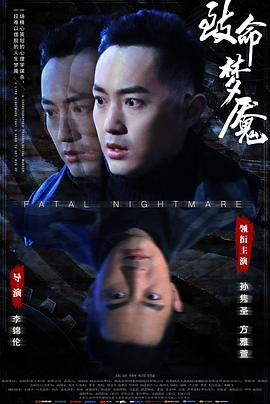 致命梦魇封面图