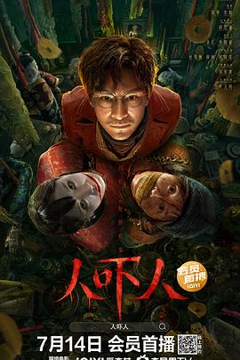 人吓人2023封面图