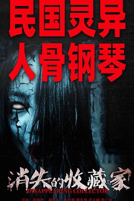 消失的收藏家封面图