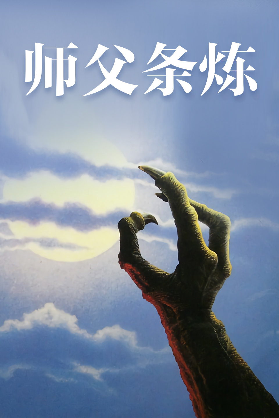 师父条炼封面图