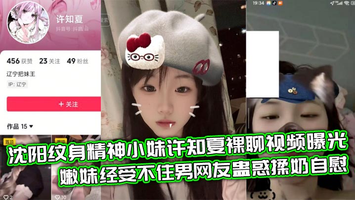 沈阳纹身精神小妹许知夏裸聊视频曝光 嫩妹经受不住男网友蛊惑揉奶自慰封面图