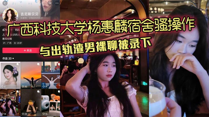广西科技大学杨惠麟宿舍骚操作 与出轨渣男裸聊被录下封面图