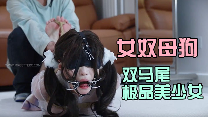 女奴母狗训练工作室【贝特Better】双马尾极品美少女花式调教强制足交封面图