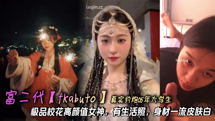 富二代【fKabuto】真实约炮05年大学生，极品校花高颜值女神，有生活照，身材一流皮肤白，精品封面图
