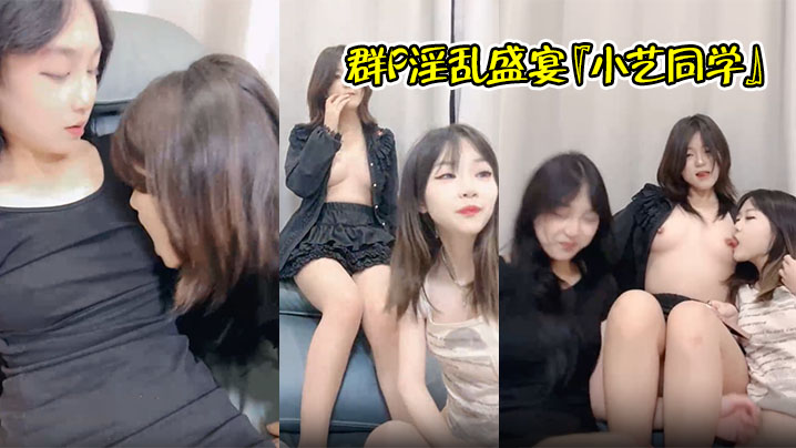 群P淫乱盛宴『小艺同学』姐妹三人同框骑屌榨精 嘴里一根 逼里一根 淫声荡语环绕 男人终极梦想盛宴封面图