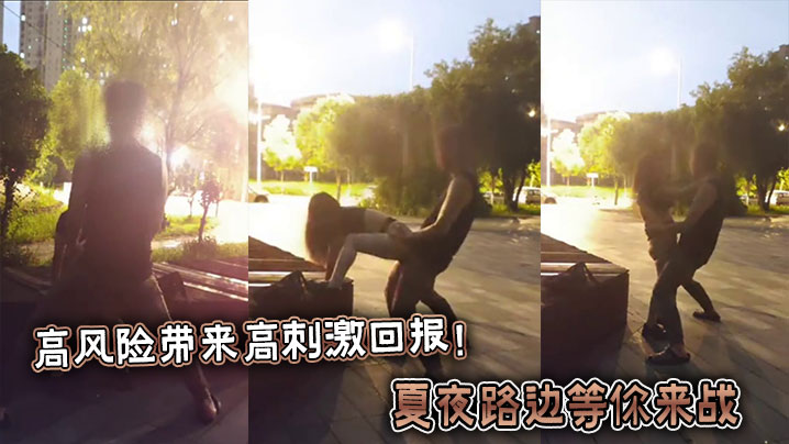 高风险带来高刺激回报！夏夜路边等你来战封面图