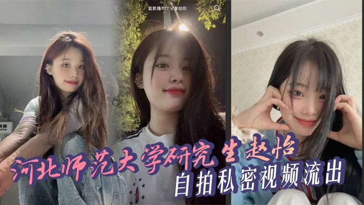 河北师范大学研究生 赵怡 自拍私密视频流出 69互舔多姿势猛操 豪乳翘臀浪叫高潮喷汁封面图
