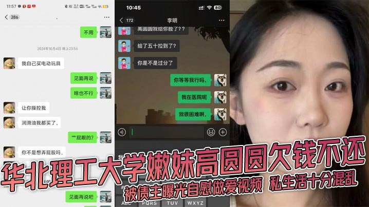 华北理工大学嫩妹高圆圆欠钱不还 被债主曝光自慰做爱视频 私生活十分混乱封面图