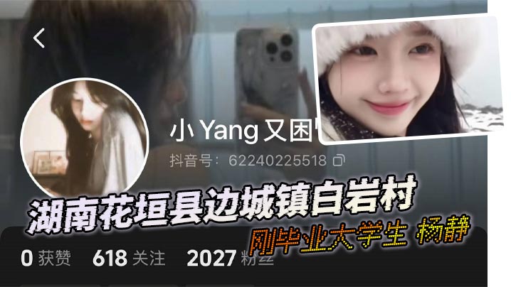 湖南花垣县边城镇白岩村的刚毕业大学生 杨静 和她男友的自拍 自慰喷水视频流出！封面图