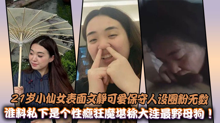 21岁小仙女表面文静可爱保守人设圈粉无数，谁料私下是个性瘾狂魔堪称大连最野母狗！封面图