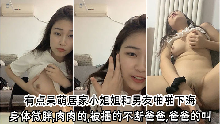 有点呆萌居家小姐姐和男友啪啪下海身体微胖肉肉的被插的不断爸爸爸爸的叫封面图