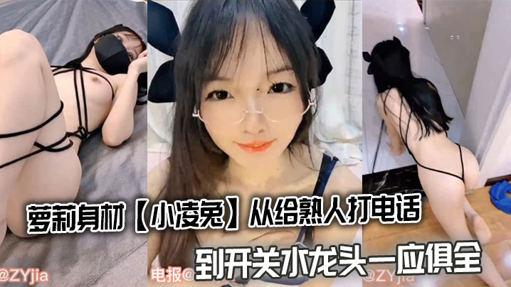 萝莉身材【小凌兔】从给熟人打电话到开关水龙头一应俱全封面图