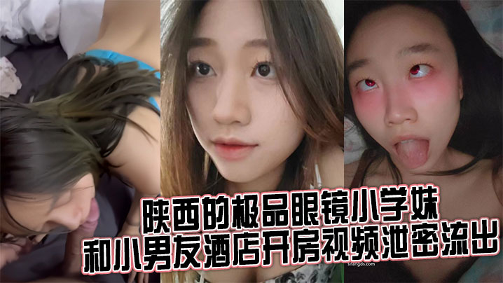 来自陕西的极品眼镜小学妹 和小男友酒店开房视频泄密流出封面图