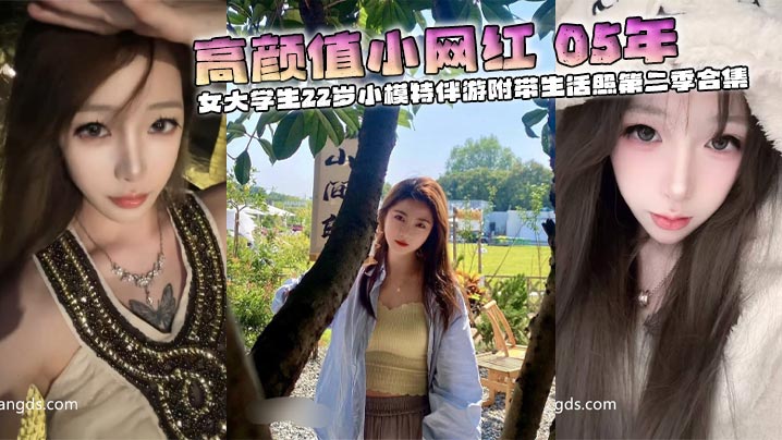 高颜值小网红 05年 校花 女大学生22岁小模特伴游附带生活照第二季合集封面图