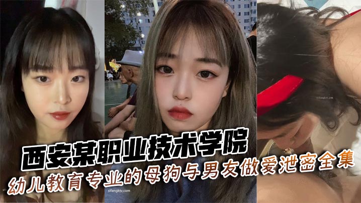 西安某职业技术学院幼儿教育专业的母狗与男友做爱泄密全集封面图