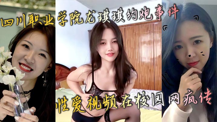 四川职业学院龙琪琪约炮事件 性爱视频在校园网疯传封面图