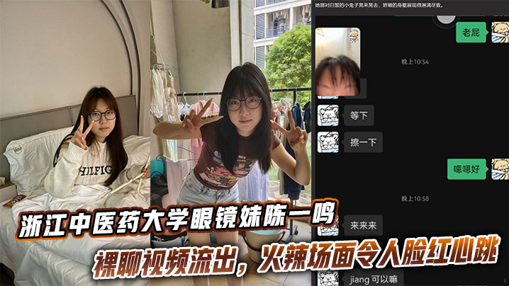 浙江中医药大学眼镜妹陈一鸣裸聊视频流出，火辣场面令人脸红心跳封面图