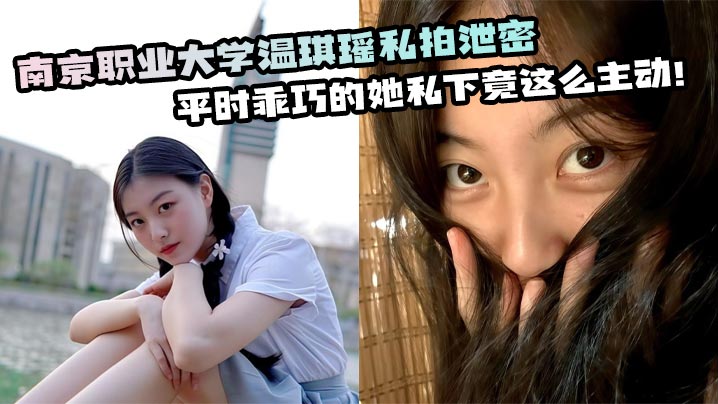 南京职业大学温琪瑶私拍泄密 平时乖巧的她私下竟这么主动！封面图
