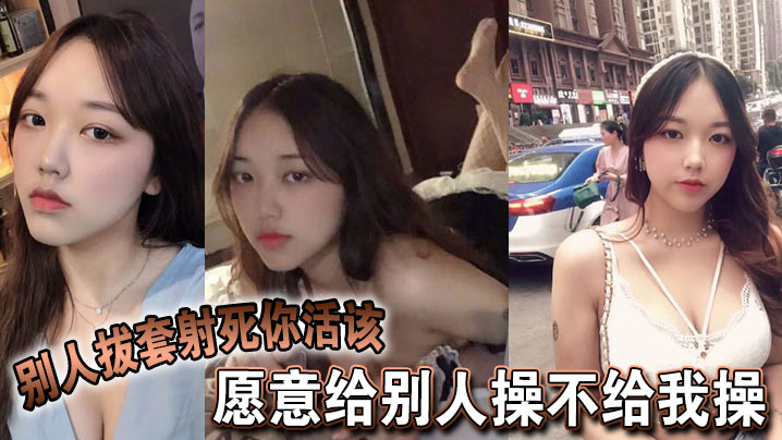 愿意给别人操不给我操别人拔套射死你活该故意气我看谁气谁封面图