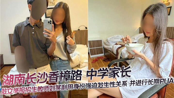 湖南长沙香樟路 中学家长 发文举报招生教师刘某利用身份强迫发生性关系 并进行长期PUA封面图