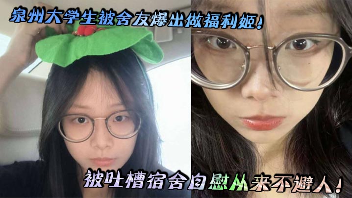 泉州大学生被舍友爆出做福利姬！被吐槽宿舍自慰从来不避人！封面图