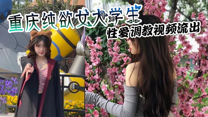 重庆纯欲女大学生 性爱调教视频流出 穿戴狗链项圈吞吐肉棒 上位骑乘疯狂榨取金主精液！封面图