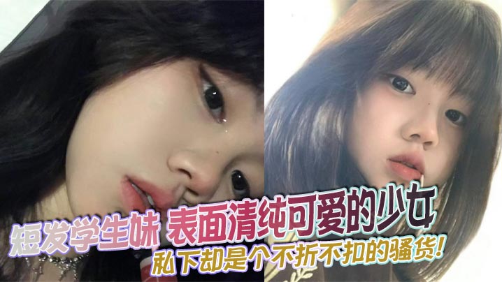 短发学生妹 表面清纯可爱的少女 私下却是个不折不扣的骚货！骚穴喷出的汁液闪着诱人光泽封面图