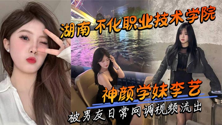 湖南怀化职业技术学院神颜学妹李艺 被男友日常网调视频流出封面图