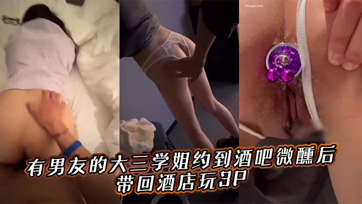 有男友的大三学姐约到酒吧微醺后，带回酒店玩3P。封面图