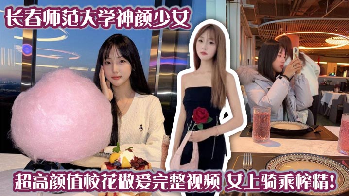 长春师范大学神颜少女 超高颜值校花做爱完整视频 女上骑乘榨精！封面图