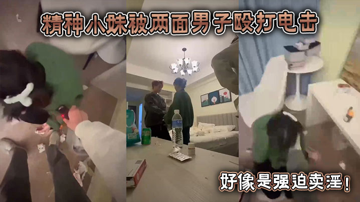 精神小妹被两面男子殴打电击，好像是强迫卖淫！封面图