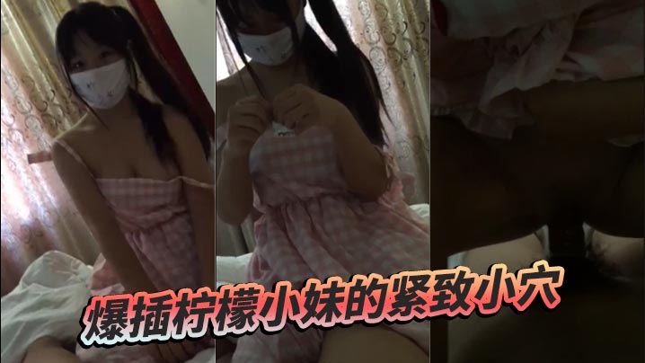 爆插柠檬小妹的紧致小穴封面图